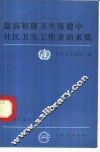 提高初级卫生保健中社区卫生工作者的素质