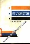 体力测定法