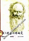 托尔斯泰剧作研究