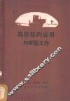 拖拉机的运用与管理工作