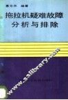 拖拉机疑难故障分析与排除