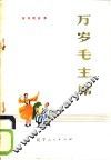 万岁毛主席  革命歌曲集