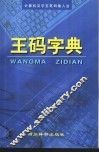 王码字典