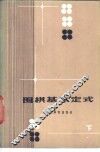 围棋基本定式  下