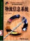 物流信息系统