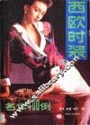 西欧时装名作  400  例