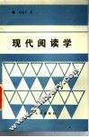 现代阅读学