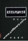 相对贸易理论与实务