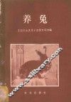 养兔