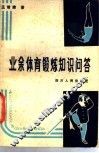 业余体育锻炼知识问答