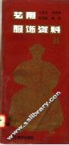 艺用服饰资料