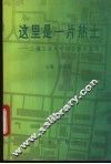 这里是一片热土  上海工业大学综合改革文集