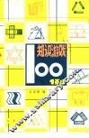 知识游戏100例