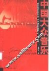中国大众音乐  大众音乐文化的社会历史连接与传播