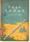 中国古代民间歌谣选