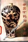 中国古代陶瓷百图