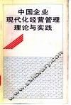 中国企业现代化经营管理理论与实践