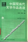 中国现当代文学作品选读  下