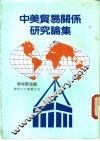 中美贸易关系研究论集