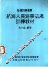 航海人员海事法规训练教材