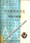 半导体管收音机测量与修理