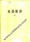 电路解析