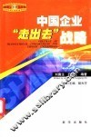 中国企业“走出去”战略
