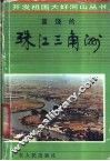 富饶的珠江三角洲