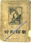 好的印象