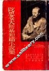 陀思妥夫斯基短篇小说集