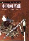 中国画基础