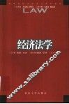 经济法学
