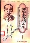 博学多变的人生  梁启超的读书生活