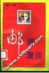 邮海漫谈