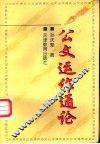 公文运作通论