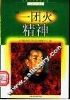“一团火”精神