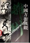 中国方术概观  杂术卷