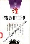 谁给我们工作