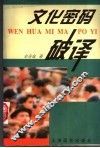 文化密码破译