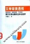 文学审美透视  西方文学名著的主体论批评
