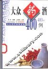 大众药酒400例
