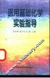 医用基础化学实验指导