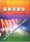 临床诊断学