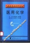 医用化学