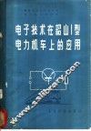 电子技术在韶山1型电力机车上的应用