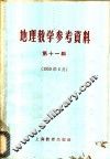 地理教学参考资料  1959年  第11辑