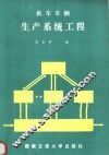 机车车辆生产系统工程