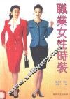 职业女性时装