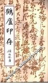 鹤庐印存