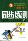 新教材同步练测·高二数学  下